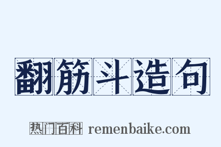 翻筋斗造句是什么意思的图片